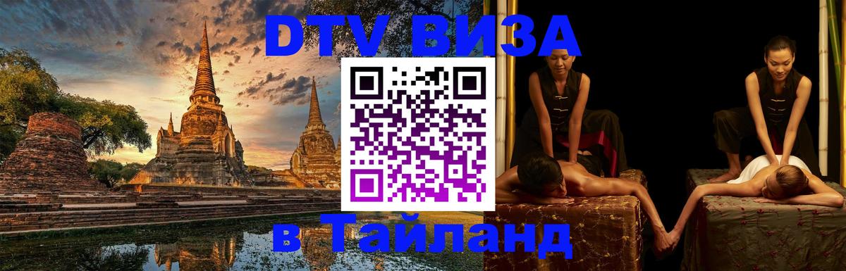 Долгосрочная виза DTV в Тайланд 