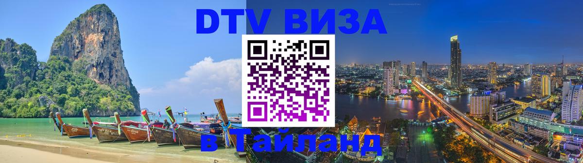 Оформить DTV визу в Тайланд 